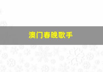 澳门春晚歌手