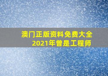 澳门正版资料免费大全2021年曾是工程师