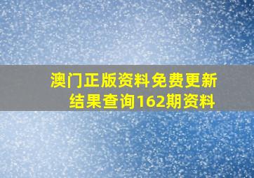 澳门正版资料免费更新结果查询162期资料