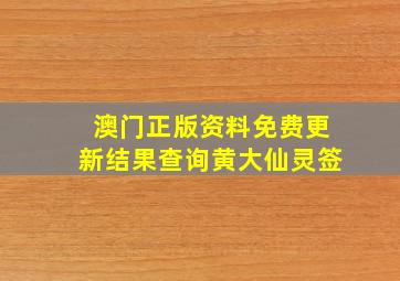 澳门正版资料免费更新结果查询黄大仙灵签