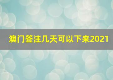 澳门签注几天可以下来2021