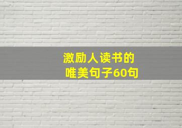 激励人读书的唯美句子60句