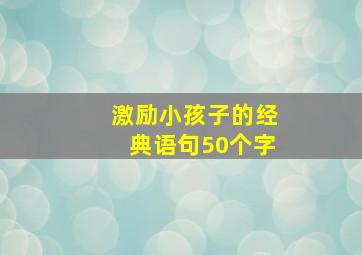 激励小孩子的经典语句50个字