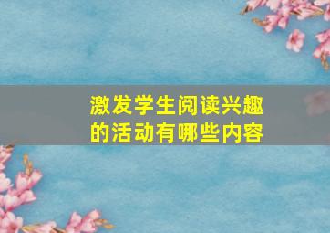 激发学生阅读兴趣的活动有哪些内容