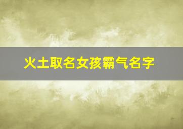 火土取名女孩霸气名字