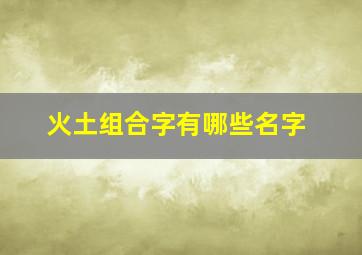 火土组合字有哪些名字