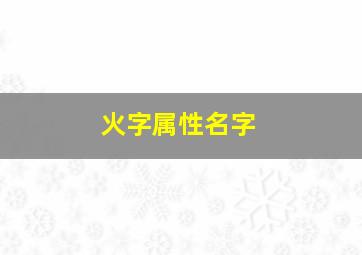 火字属性名字