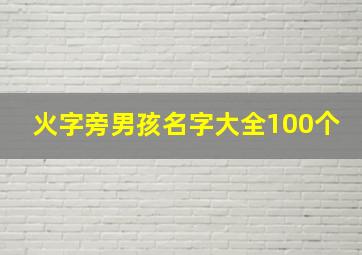 火字旁男孩名字大全100个