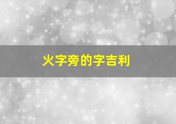 火字旁的字吉利