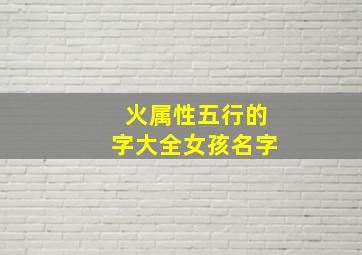 火属性五行的字大全女孩名字