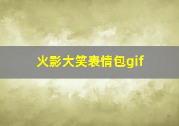 火影大笑表情包gif