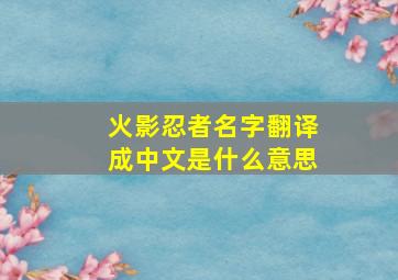 火影忍者名字翻译成中文是什么意思