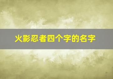 火影忍者四个字的名字