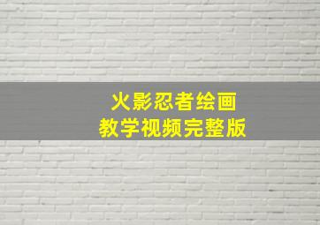 火影忍者绘画教学视频完整版