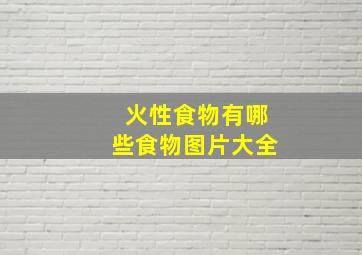 火性食物有哪些食物图片大全