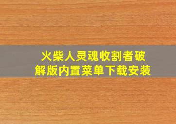 火柴人灵魂收割者破解版内置菜单下载安装