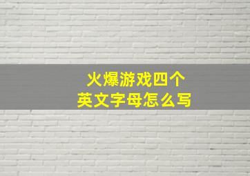 火爆游戏四个英文字母怎么写