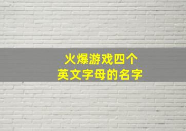 火爆游戏四个英文字母的名字