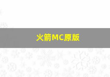 火箭MC原版