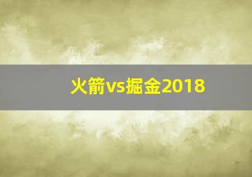 火箭vs掘金2018