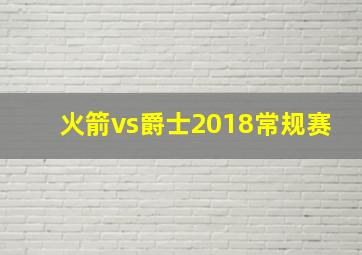 火箭vs爵士2018常规赛