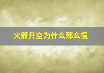 火箭升空为什么那么慢