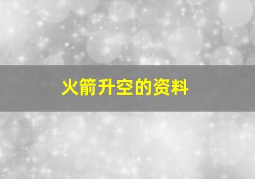 火箭升空的资料