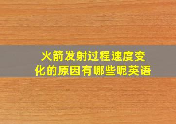 火箭发射过程速度变化的原因有哪些呢英语