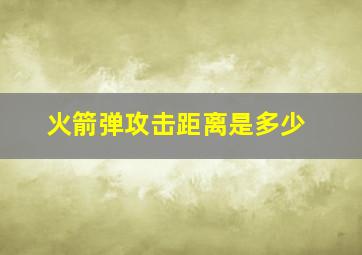 火箭弹攻击距离是多少