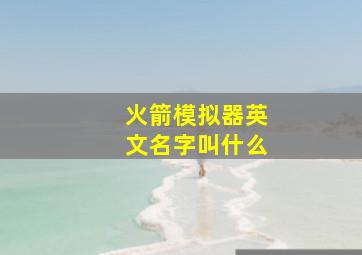 火箭模拟器英文名字叫什么