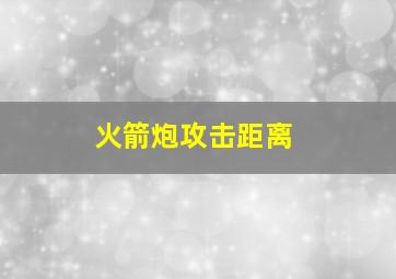 火箭炮攻击距离