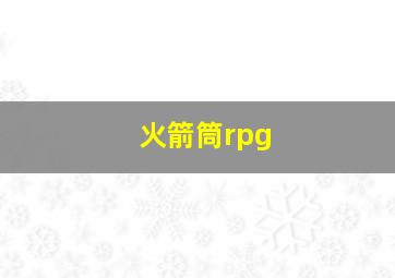 火箭筒rpg