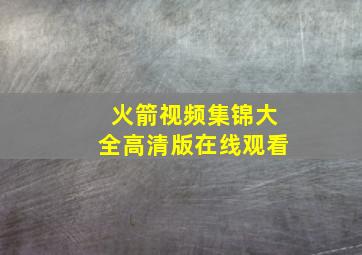 火箭视频集锦大全高清版在线观看