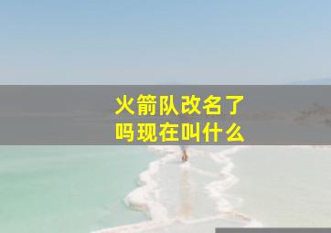 火箭队改名了吗现在叫什么