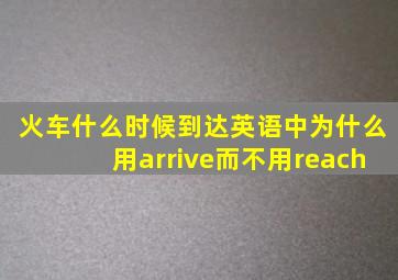 火车什么时候到达英语中为什么用arrive而不用reach