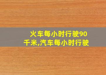 火车每小时行驶90千米,汽车每小时行驶