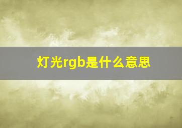 灯光rgb是什么意思