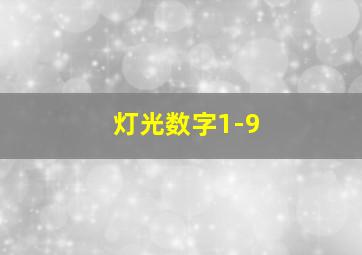 灯光数字1-9