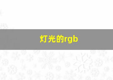 灯光的rgb