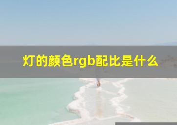 灯的颜色rgb配比是什么