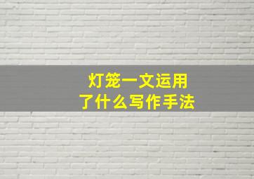 灯笼一文运用了什么写作手法