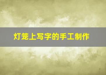 灯笼上写字的手工制作