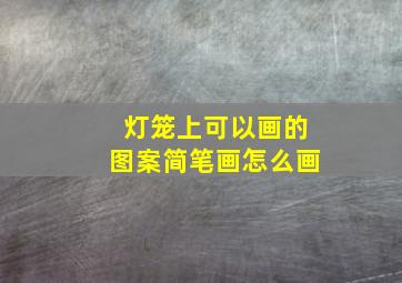 灯笼上可以画的图案简笔画怎么画