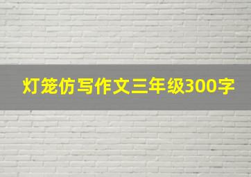 灯笼仿写作文三年级300字