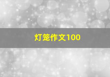 灯笼作文100