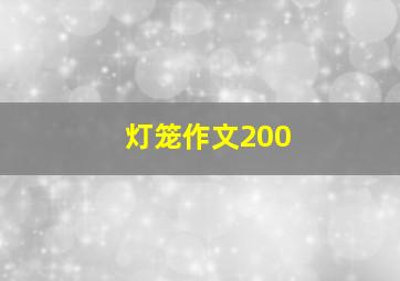 灯笼作文200