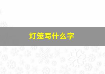 灯笼写什么字