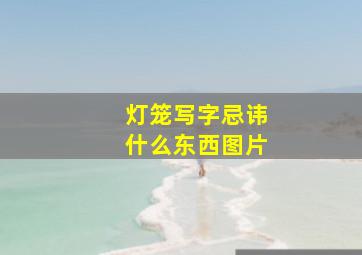 灯笼写字忌讳什么东西图片