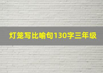 灯笼写比喻句130字三年级