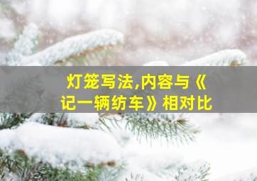 灯笼写法,内容与《记一辆纺车》相对比